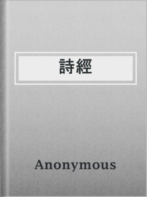 cover image of 詩經